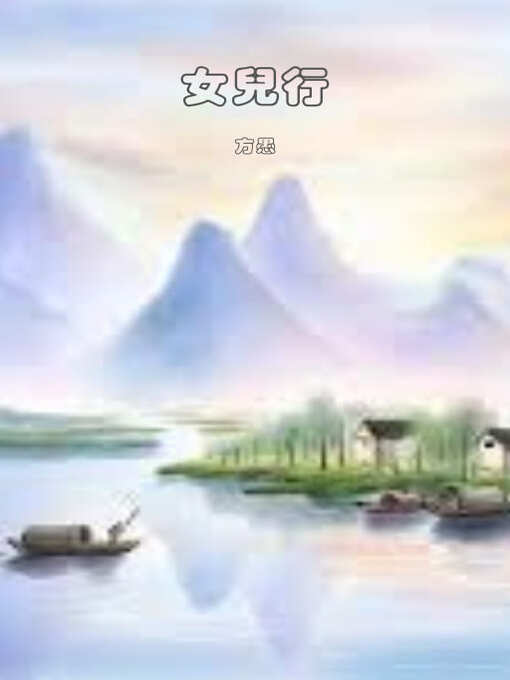 Title details for 女兒行 by 方愚 - Available